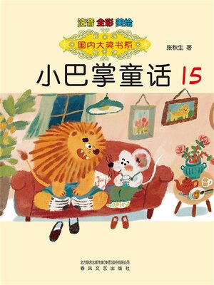 cover image of 国内大奖书系·小巴掌童话15
